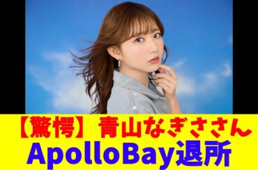 【驚愕】青山なぎささん、ApolloBay退所