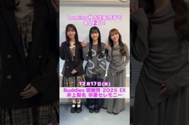 中嶋優月 山川宇衣 守屋麗奈 生配信まであと2日！櫻坂46 Buddies感謝祭2025 EX 井上梨名卒業セレモニー