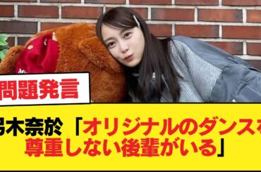弓木奈於「オリジナルのダンス振りをリスペクトしていない後輩がいる」【乃木坂46】