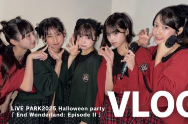 【密着】「LiVE PARK 2025 Halloween PartyWorld’s End Wonderland: Episode II」
