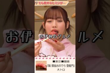 【お伊勢のグルメ】 #伊勢鈴蘭 アンジュルム