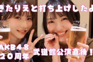 【AKB4820周年】きたりえと武道館公演打ち上げ【後編】