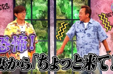 恐怖！妻から「ちょっと来て！」｜さまぁ～ず×さまぁ～ず BS さまぁ～ず【2025年9月6日放送】
