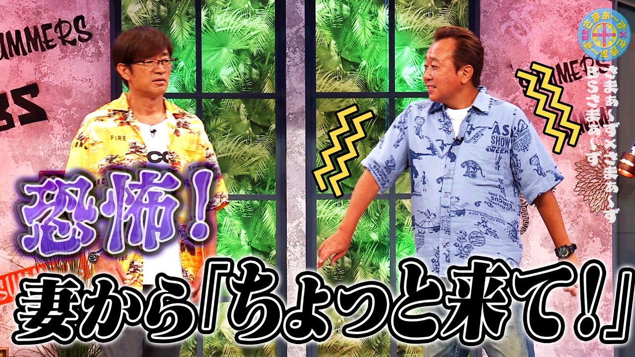 恐怖!妻から「ちょっと来て!」|さまぁ~ず×さまぁ~ず BS さまぁ~ず【2025年9月6日放送】 恐怖!妻から「ちょっと来て!」|さまぁ~ず×さまぁ~ず BS さまぁ~ず【2025年9月6日放送】