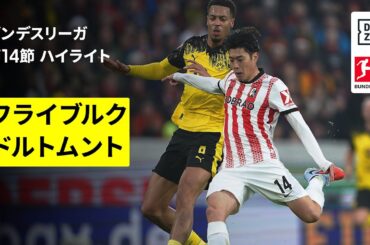 【鈴木唯人が先発出場 | フライブルク×ドルトムント｜ハイライト】ブンデスリーガ第14節｜2025-26シーズン