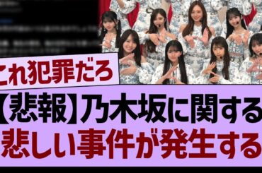 【炎上】乃木坂に関する、悲しい事件が発生する…【乃木坂46・乃木坂工事中・乃木坂配信中】