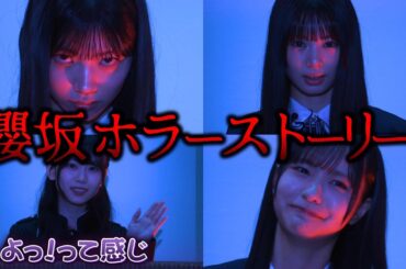 櫻坂46ホラーストーリー【四期生達の危険な遊戯に首を突っ込む山下瞳月】