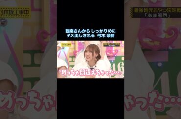 設楽さんから しっかりめにダメ出しされる弓木奈於が可愛い｜乃木坂46 賀喜遥香 愛宕心響 バナナマン【乃木坂工事中】【お菓子回】