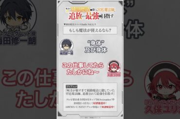 「もしも魔法が使えるなら？（#梅田修一朗 #久保ユリカ）」／ TVアニメ『味方が弱すぎて補助魔法に徹していた宮廷魔法師、追放されて最強を目指す』 #補助魔法 #shorts