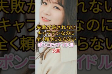 失敗が許されないキャプテンなのに全く頼りにならないポンコツアイドル3選 #アイドル #乃木坂46 #秋元真夏