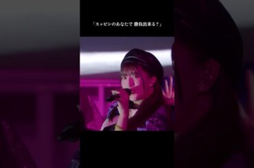 『#ムキダシで向き合って』モーニング娘。'25 コンサートツアー春 Mighty Magic DX～生田衣梨奈を見送って～ #モーニング娘25 #ライブがアツい