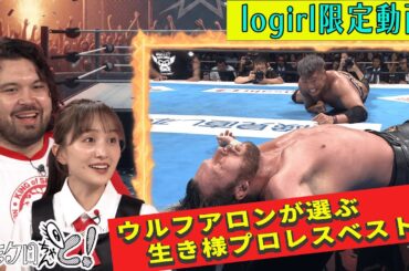 ももクロちゃんと！logirl限定動画　「ウルフアロンが選ぶ生き様プロレスベスト3」