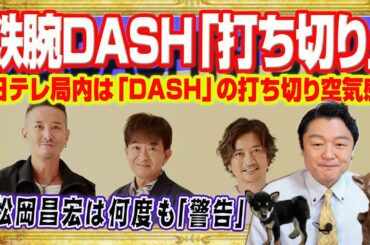 松岡昌宏は何度も完璧な正攻法で日テレに呼びかけていた鉄腕DASH「打ち切り」報道。日テレ局内「DASH」打ち切り空気感。スポンサーが続々と離脱｜みやわきチャンネル（仮）#2794Restart2794