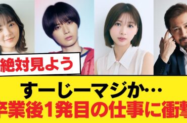 【元日向坂46】すーじーマジか… 卒業後1発目の仕事に衝撃【日向坂46HOUSE】#日向坂46 #日向坂 #日向坂で会いましょう #乃木坂46 #櫻坂46