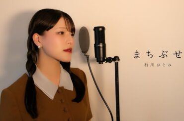 まちぶせ / 石川ひとみ ( covered by ノムラウイカ )