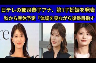 日テレの郡司恭子アナ、第1子妊娠を発表秋から産休予定「体調を見ながら復帰目指す