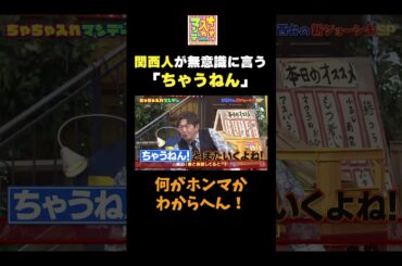 【関西人がよく言う「ちゃうねん」】#ちゃちゃ入れマンデー #shorts #東野幸治 #黒田有 #山本浩之  #ますだおかだ岡田 #蛍原徹 #馬場典子  #切り抜き #面白い