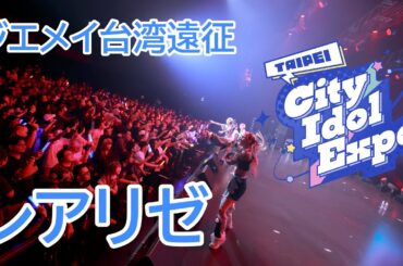 【LIVE映像】レアリゼ/ジエメイ台湾遠征【TAIPEI CITY IDOL EXPO 2024】
