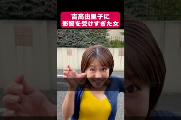 吉高由里子のウィー