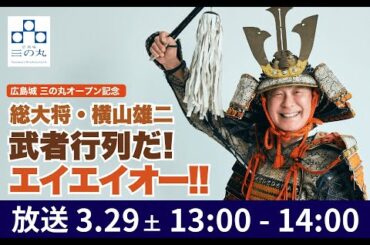 広島城 三の丸オープン記念 　総大将・横山雄二、武者行列だ！エイエイオー！！　２５．０３．２９