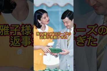 🎊115万回再生❗️雅子様のプロポーズの返事が素敵すぎ#shorts#皇室#雅子さま