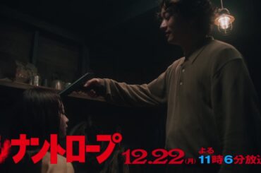 【予告】ドラマプレミア23「シナントロープ」第12話 | テレビ東京