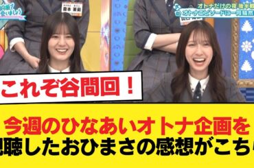 【日向坂46】これぞ谷間回！今週のひなあいオトナ企画を視聴したおひまさの感想がこちら【日向坂46HOUSE】#日向坂46 #日向坂 #日向坂で会いましょう #乃木坂46 #櫻坂46