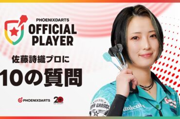 【10の質問】佐藤詩織プロ - フェニックスダーツオフィシャルプレイヤー