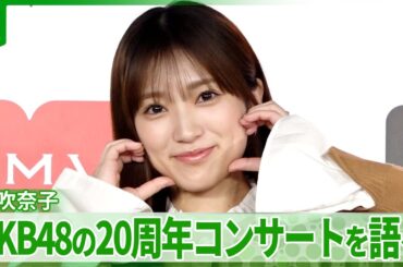 【矢吹奈子】AKB48の20周年コンサート舞台裏語る「カッコイイ」　心を動かされた高橋みなみの言葉
