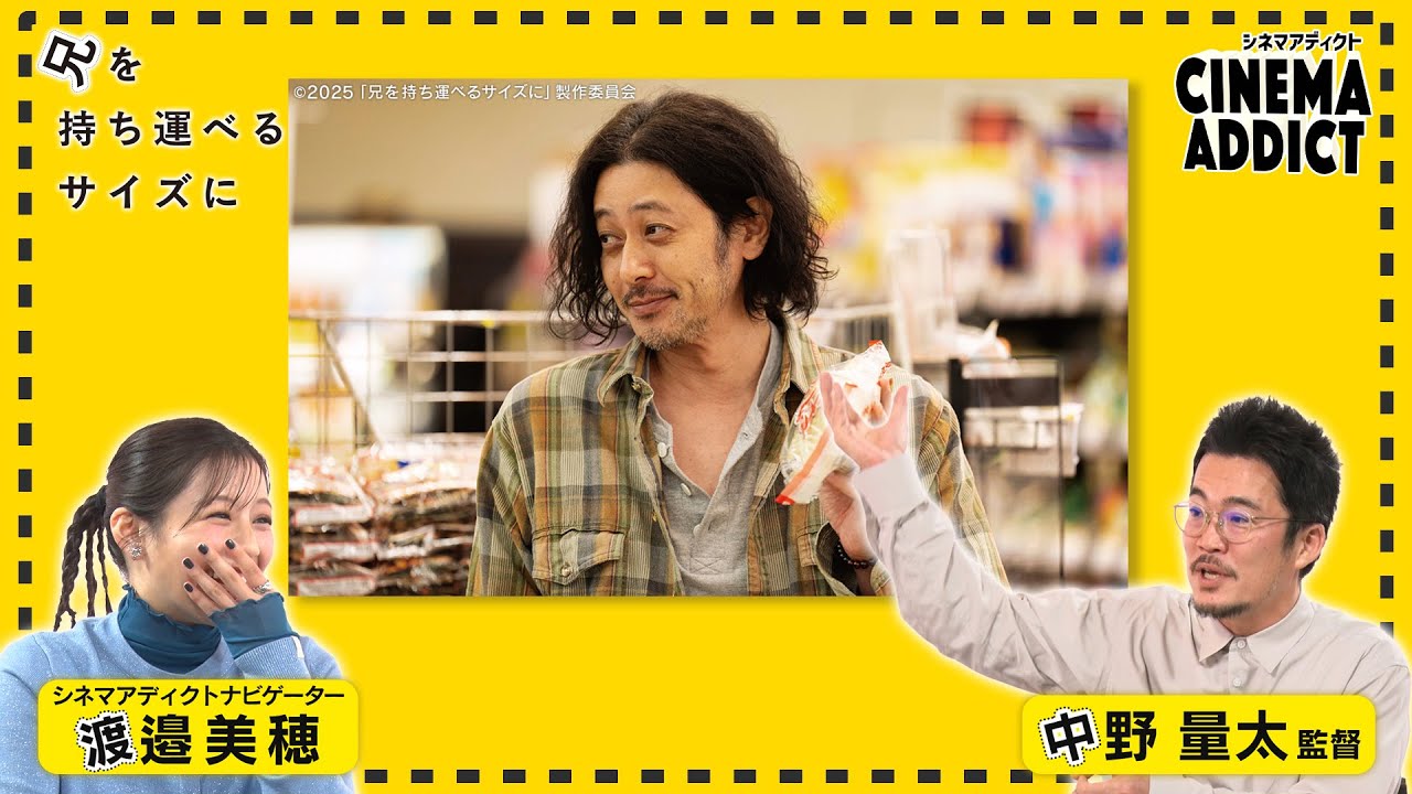 「兄を持ち運べるサイズに」③ 中野量太監督×渡邉美穂 | シネマアディクト 「兄を持ち運べるサイズに」③ 中野量太監督×渡邉美穂 | シネマアディクト