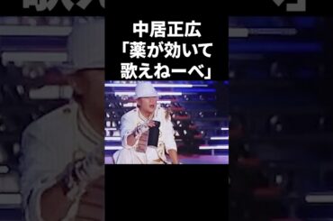 中居正広「薬が効いて歌えねーべ」 #shorts #中居正広 #フジテレビ