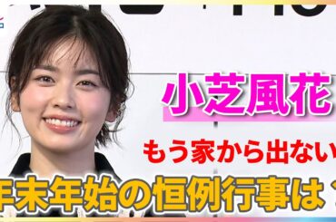 小芝風花「もう家から出ない！」年末年始の恒例行事は…？【小芝風花カレンダー2026「Flower」】