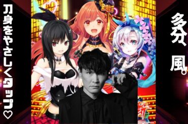 【MASH UP】一郎をやさしくタップ♡ (刀身をやさしくタップ♡×多分、風。)