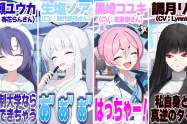 【ブルアカ】セミナーの生徒と担当している声優陣のお声比較【ユウカ/ノア/コユキ/リオ】