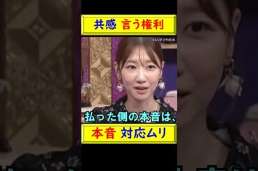 【共感】柏木由紀、お金を払うと“言う権利あり”と思われる瞬間 #shorts #共感 #価値観 #人間関係 #柏木由紀