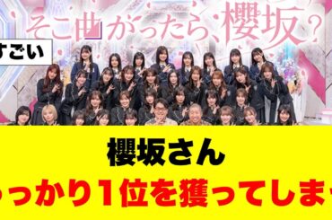 櫻坂がとあるランキングで1位を獲っている模様