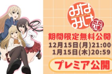 【期間限定無料公開】みなみけ ただいま 全話イッキ見！【プレミア公開】2025/12/15(月)21:00～2026/1/15(木)20:59