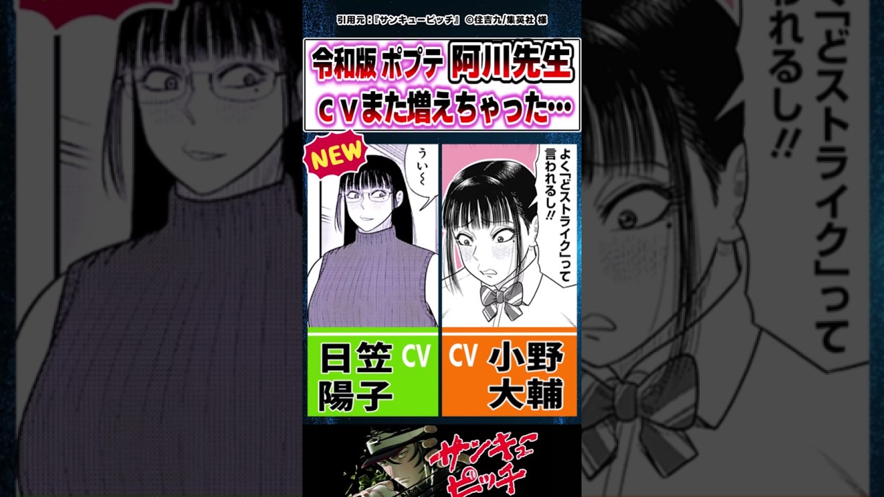 【サンキューピッチ】阿川先生cv、小野Dに続き日笠陽子まで来ちゃった…!情緒が追いつかない読者の反応集 #阿川先生 #shorts 【サンキューピッチ】阿川先生cv、小野Dに続き日笠陽子まで来ちゃった…!情緒が追いつかない読者の反応集 #阿川先生 #shorts