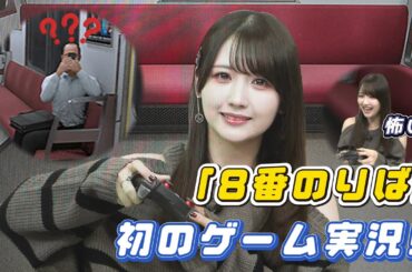 【初ゲーム実況】「８番のりば」に挑戦！