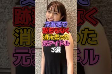 文春砲で跡形もなく消え去った元アイドル3選 #アイドル #広末涼子 #村島未悠 #馬越幸子