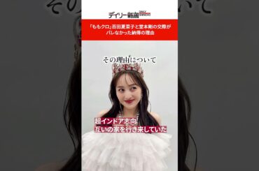 「ももクロ」百田夏菜子と堂本剛の交際がバレなかった納得の理由 #shorts #百田夏菜子 #堂本剛