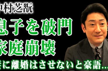 中村芝翫が息子を切り捨てた真相…休演が続く悲惨な現在に言葉を失う！度重なる不倫・結婚記念日も愛人優先・共同名義の実家で同棲という禁断行為！妻・三田寛子が離婚を選べない理由に言葉を失う！