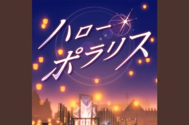ハロー・ポラリス