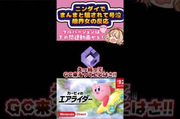 【#ニンダイ 反応】※音量注意※限界オタクが絵に描いたように任天堂に騙されたら・・・？【#カービィのエアライダー (kirby air rider)】#shorts