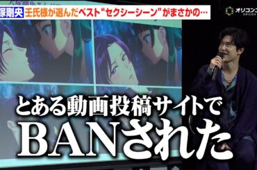【薬屋のひとりごと】壬氏役・大塚剛央が選ぶベストセクシーシーンがSNSで“BAN”  悠木碧もまさかの熱弁！？　『薬屋のひとりごと』第2期Blu-ray発売記念イベント