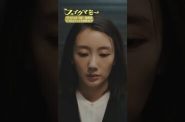 『#フェイクマミー』第10話✂️花村薫への被害届 #波瑠 #川栄李奈 #中村蒼 #宮尾俊太郎 #利重剛