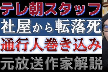 【テレビ朝日】社外スタッフが本社屋から飛び降り通行人を巻き込む テレ朝報道に疑問