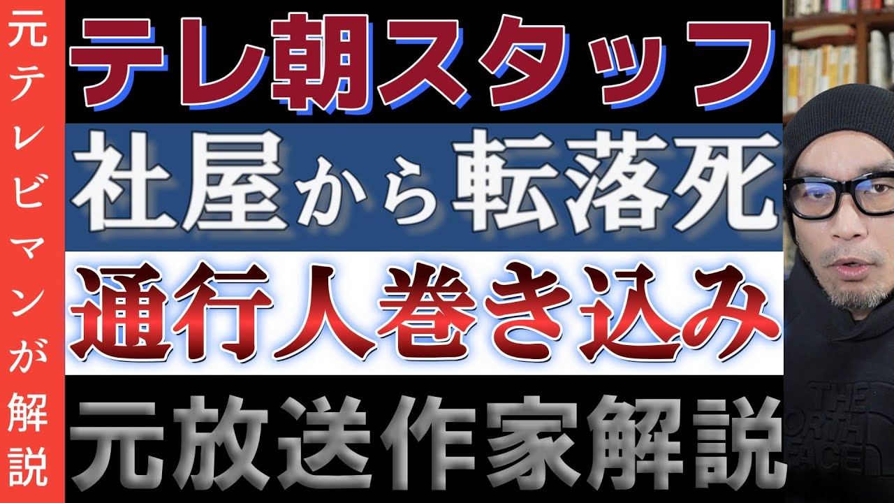 【テレビ朝日】社外スタッフが本社屋から飛び降り通行人を巻き込む テレ朝報道に疑問 【テレビ朝日】社外スタッフが本社屋から飛び降り通行人を巻き込む テレ朝報道に疑問