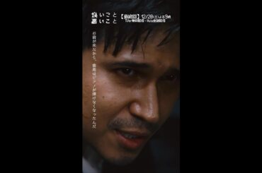 #良いこと悪いこと －第𝟡話より－ 紫苑が亡くなった理由 #間宮祥太朗 #新木優子 #木村昴 #イイワル #shorts