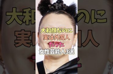 大和顔なのに外人な女性芸能人#渡辺直美#池田エライザ#雑学 #女優